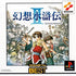 Gensou Suikoden II (Konami the Best) PlayStation 1